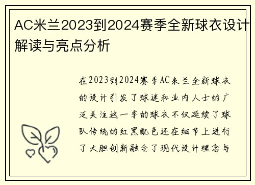 AC米兰2023到2024赛季全新球衣设计解读与亮点分析