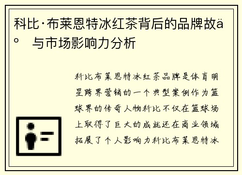 科比·布莱恩特冰红茶背后的品牌故事与市场影响力分析