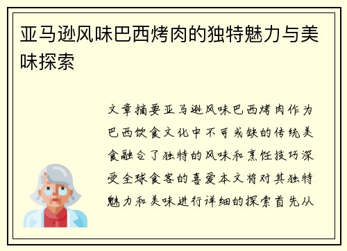 亚马逊风味巴西烤肉的独特魅力与美味探索