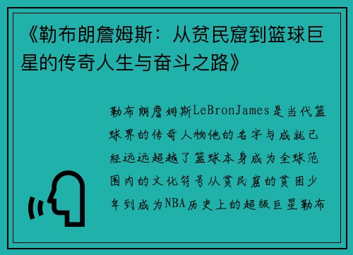 《勒布朗詹姆斯：从贫民窟到篮球巨星的传奇人生与奋斗之路》