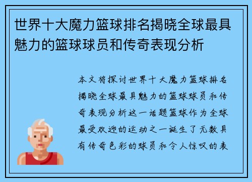 世界十大魔力篮球排名揭晓全球最具魅力的篮球球员和传奇表现分析