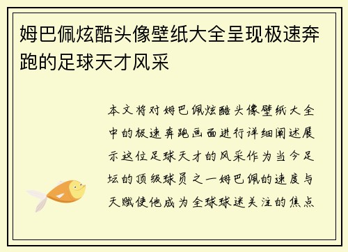 姆巴佩炫酷头像壁纸大全呈现极速奔跑的足球天才风采