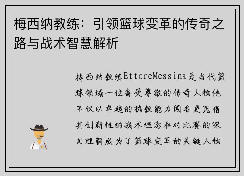 梅西纳教练：引领篮球变革的传奇之路与战术智慧解析