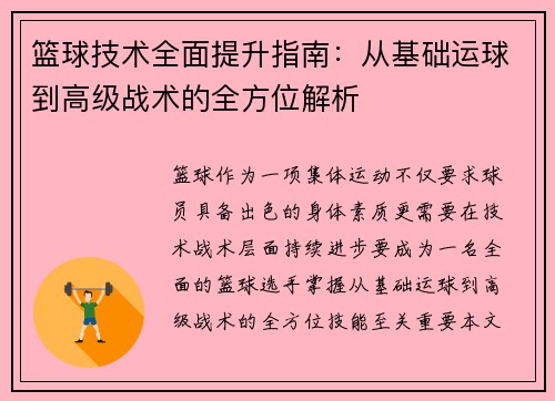 篮球技术全面提升指南：从基础运球到高级战术的全方位解析