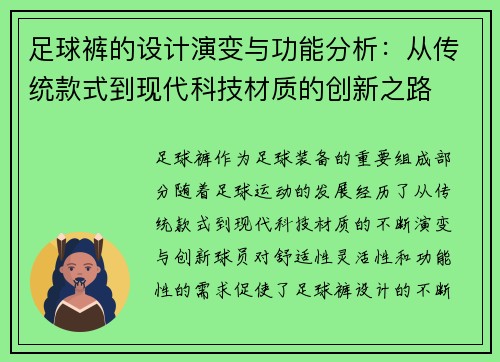 足球裤的设计演变与功能分析：从传统款式到现代科技材质的创新之路