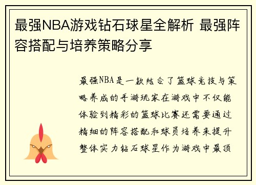 最强NBA游戏钻石球星全解析 最强阵容搭配与培养策略分享