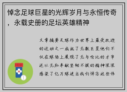 悼念足球巨星的光辉岁月与永恒传奇，永载史册的足坛英雄精神