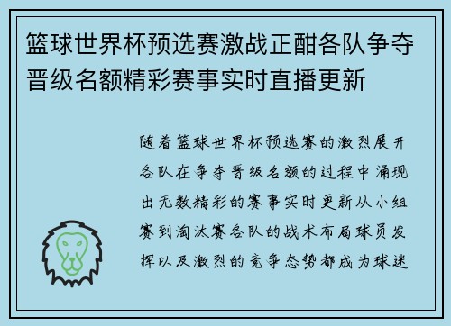 篮球世界杯预选赛激战正酣各队争夺晋级名额精彩赛事实时直播更新