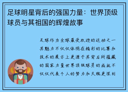 足球明星背后的强国力量：世界顶级球员与其祖国的辉煌故事