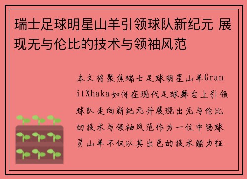 瑞士足球明星山羊引领球队新纪元 展现无与伦比的技术与领袖风范