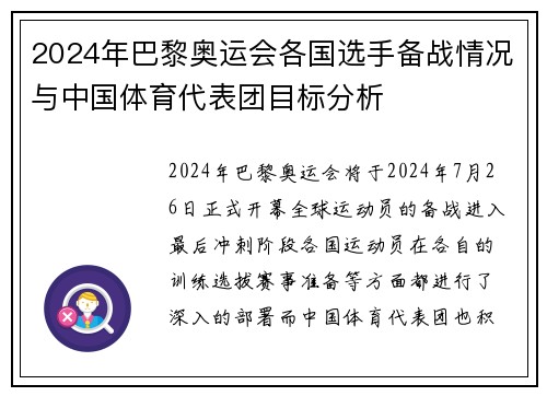 2024年巴黎奥运会各国选手备战情况与中国体育代表团目标分析