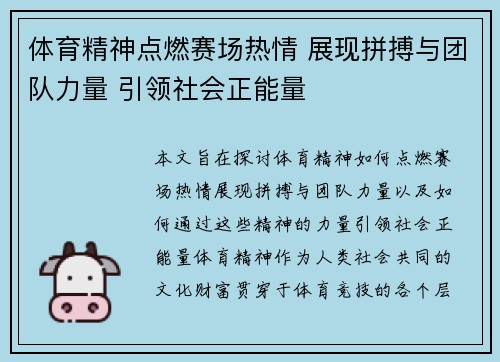 体育精神点燃赛场热情 展现拼搏与团队力量 引领社会正能量