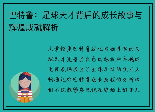 巴特鲁：足球天才背后的成长故事与辉煌成就解析