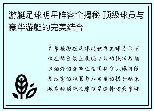 游艇足球明星阵容全揭秘 顶级球员与豪华游艇的完美结合