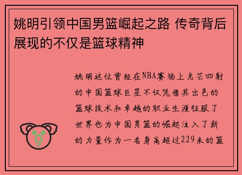 姚明引领中国男篮崛起之路 传奇背后展现的不仅是篮球精神