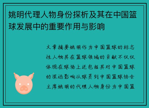 姚明代理人物身份探析及其在中国篮球发展中的重要作用与影响