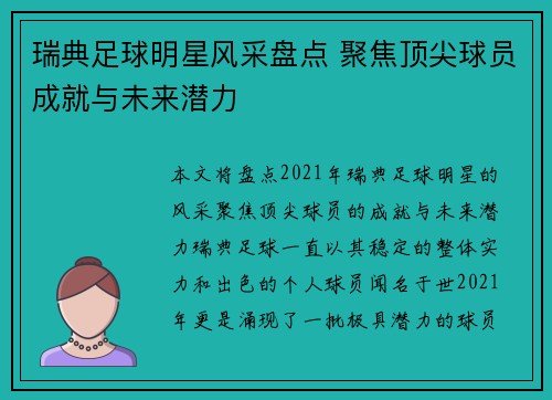 瑞典足球明星风采盘点 聚焦顶尖球员成就与未来潜力