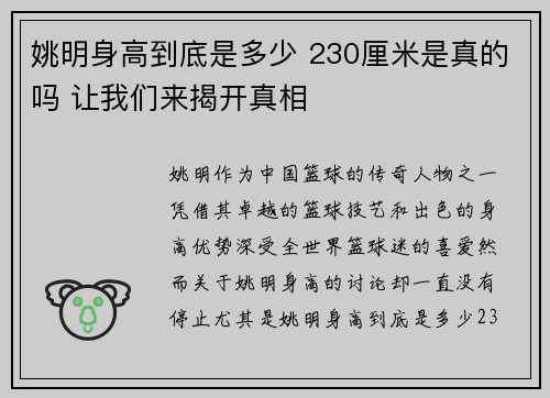 姚明身高到底是多少 230厘米是真的吗 让我们来揭开真相