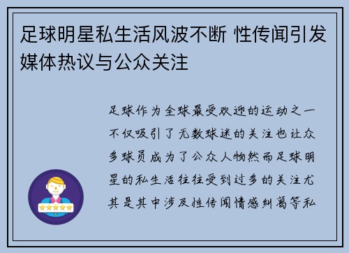 足球明星私生活风波不断 性传闻引发媒体热议与公众关注