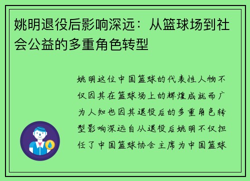 姚明退役后影响深远：从篮球场到社会公益的多重角色转型