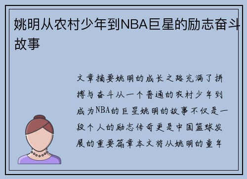 姚明从农村少年到NBA巨星的励志奋斗故事