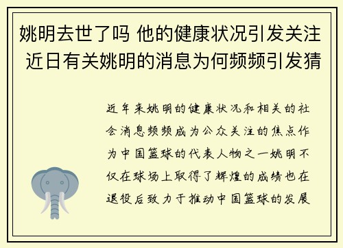 姚明去世了吗 他的健康状况引发关注 近日有关姚明的消息为何频频引发猜测