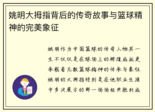 姚明大拇指背后的传奇故事与篮球精神的完美象征