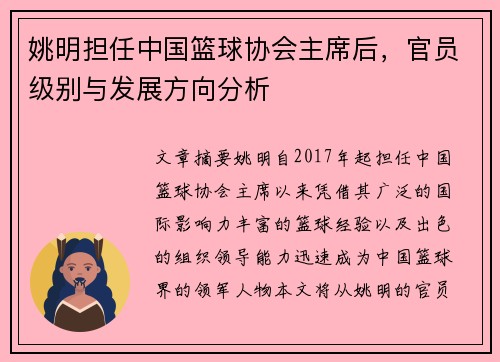 姚明担任中国篮球协会主席后，官员级别与发展方向分析